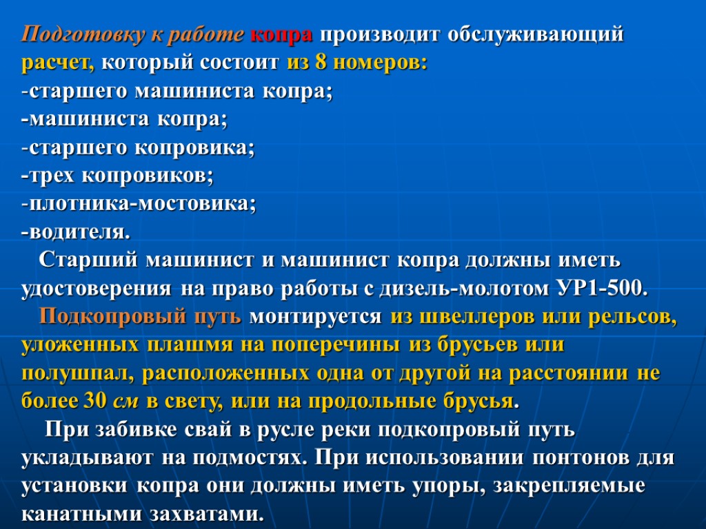 Подготовку к работе копра производит обслуживающий расчет, который состоит из 8 номеров: старшего машиниста